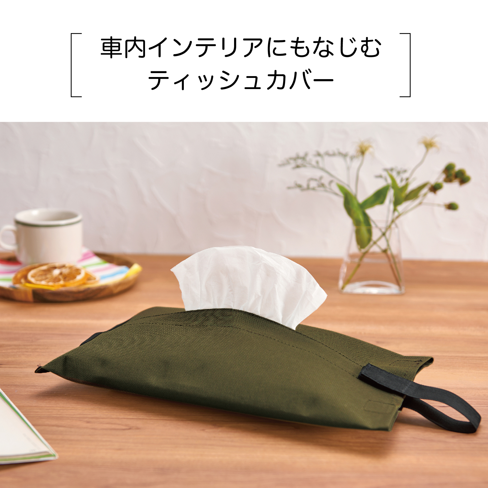 05ティッシュカバー