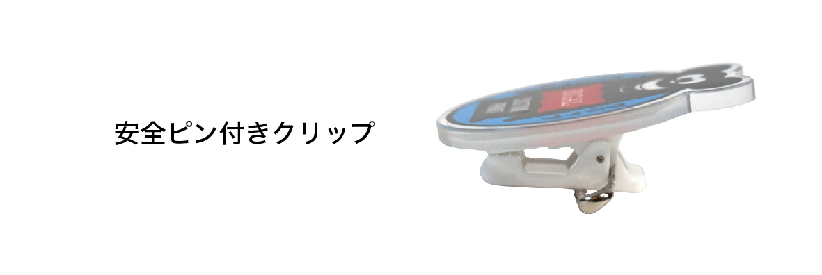 アクリルクリップ_アートボード 1 のコピー 2