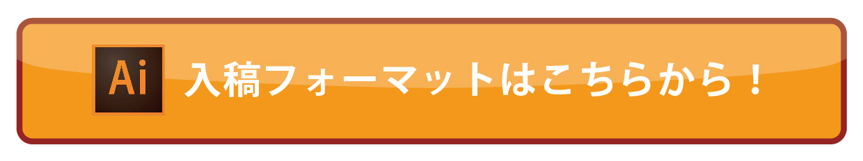 入稿フォーマットボタン_アートボード 1